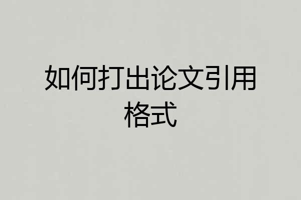 如何打出论文引用格式