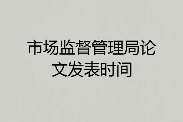市场监督管理局论文发表时间