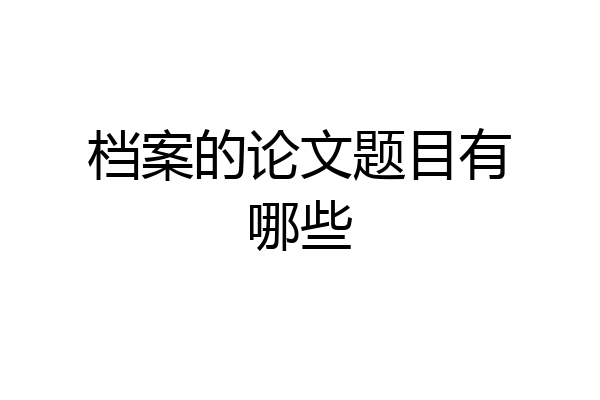 档案的论文题目有哪些