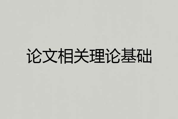 论文相关理论基础