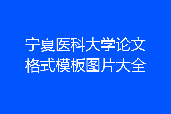 宁夏医科大学论文格式模板图片大全