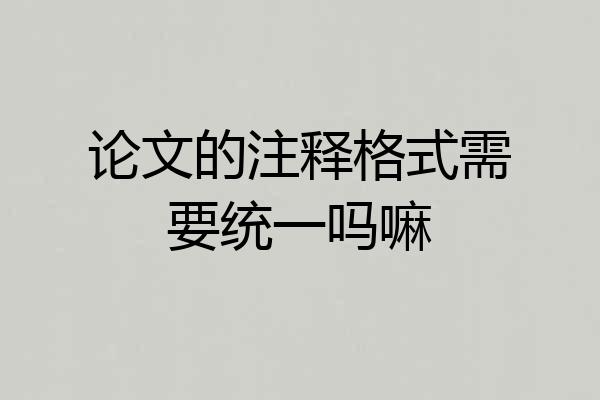 论文的注释格式需要统一吗嘛