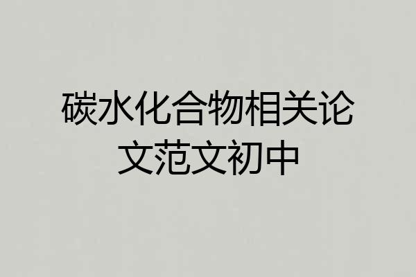 碳水化合物相关论文范文初中