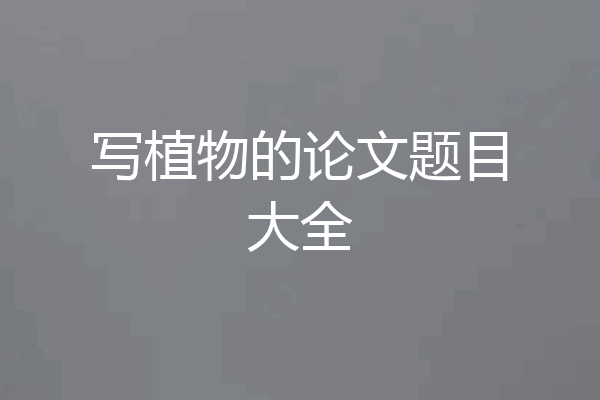 写植物的论文题目大全
