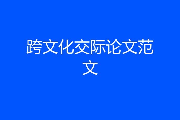 跨文化交际论文范文