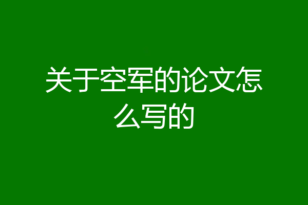 关于空军的论文怎么写的