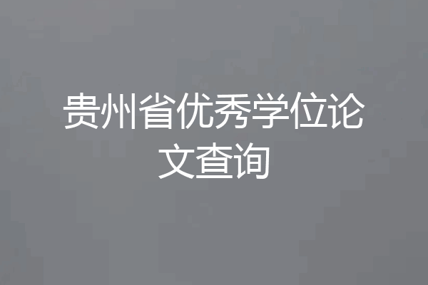 贵州省优秀学位论文查询