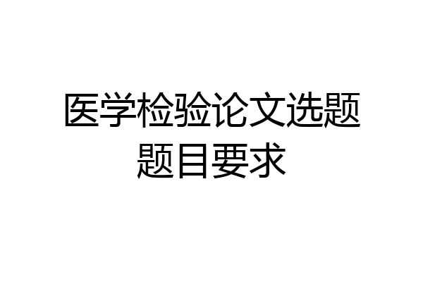 医学检验论文选题题目要求