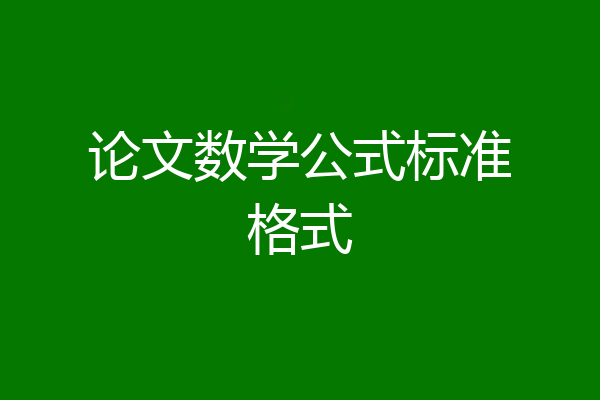 论文数学公式标准格式