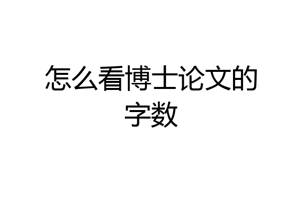 怎么看博士论文的字数
