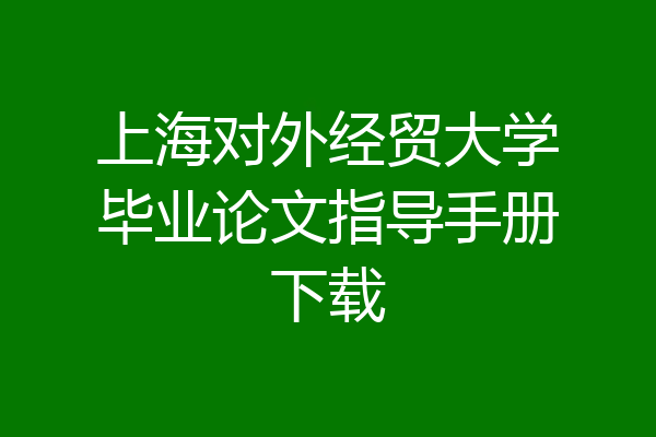 上海对外经贸大学毕业论文指导手册下载