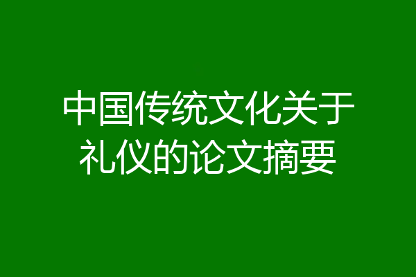 中国传统文化关于礼仪的论文摘要