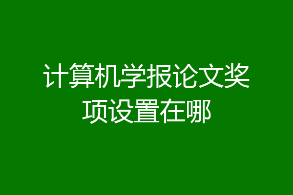 计算机学报论文奖项设置在哪