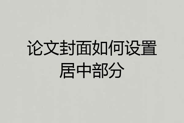 论文封面如何设置居中部分