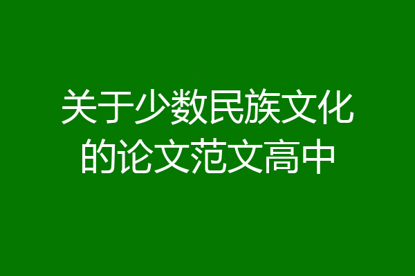 关于少数民族文化的论文范文高中
