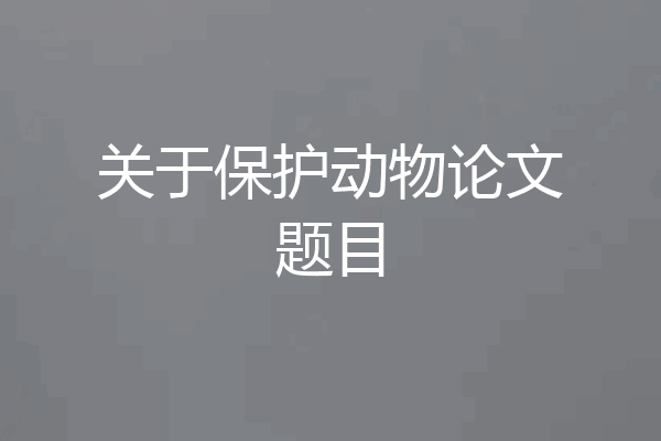 关于保护动物论文题目