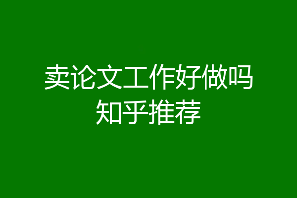 卖论文工作好做吗知乎推荐
