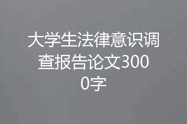 大学生法律意识调查报告论文3000字
