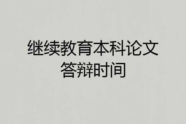 继续教育本科论文答辩时间