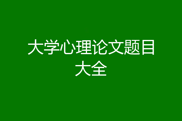 大学心理论文题目大全
