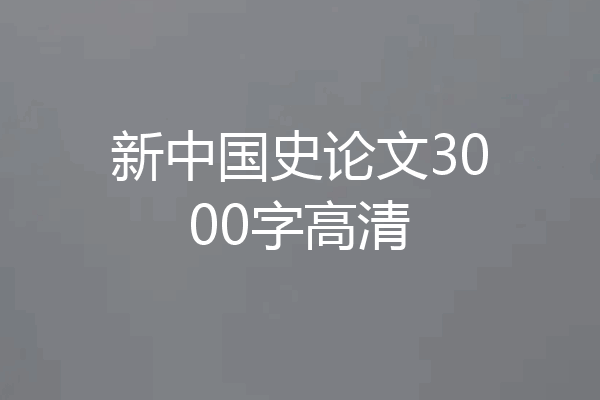 新中国史论文3000字高清