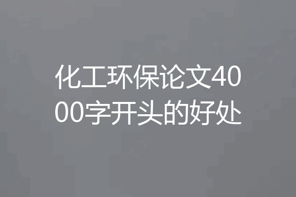 化工环保论文4000字开头的好处
