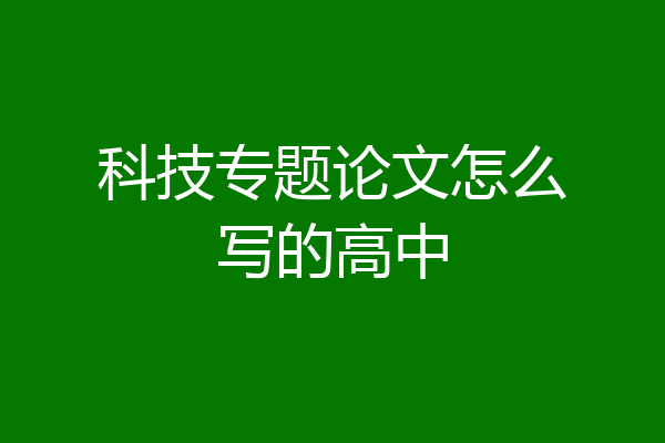 科技专题论文怎么写的高中