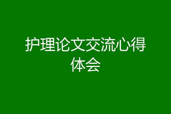 护理论文交流心得体会