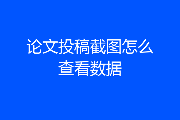 论文投稿截图怎么查看数据
