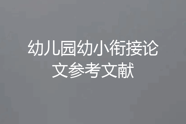 幼儿园幼小衔接论文参考文献