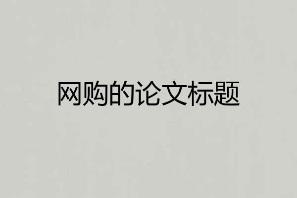 网购的论文标题