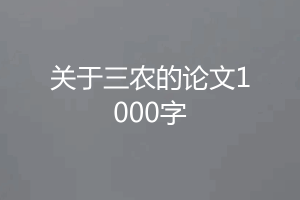关于三农的论文1000字