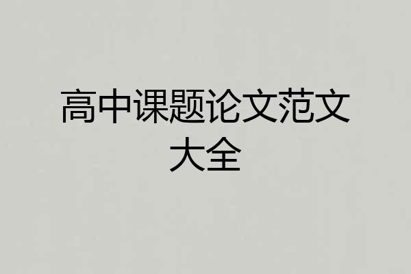 高中课题论文范文大全