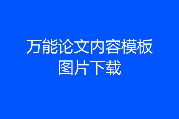 万能论文内容模板图片下载