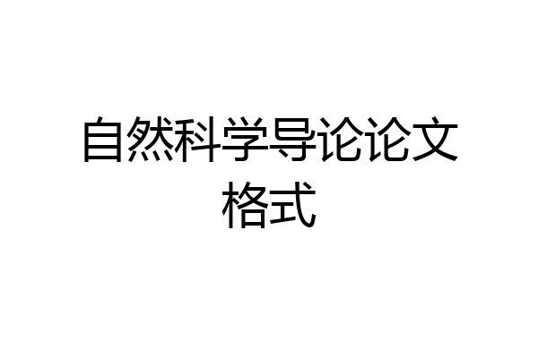 自然科学导论论文格式