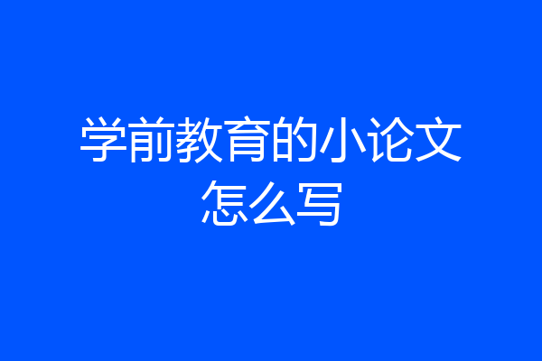 学前教育的小论文怎么写