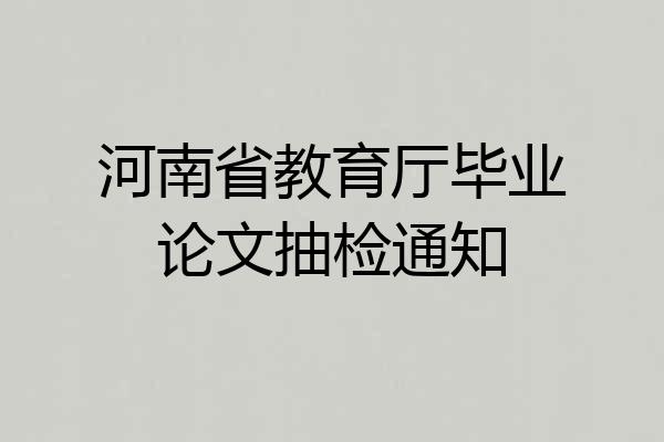 河南省教育厅毕业论文抽检通知