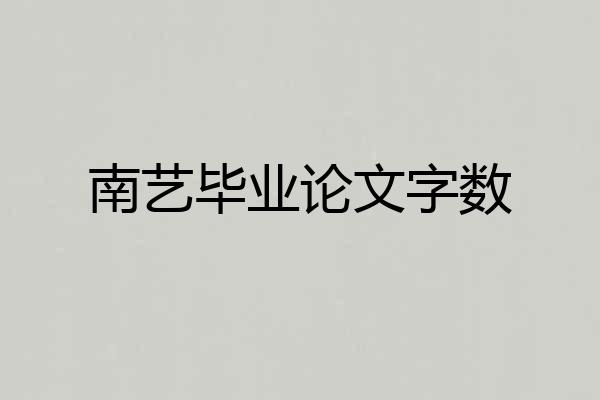 南艺毕业论文字数
