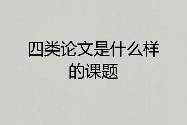 四类论文是什么样的课题