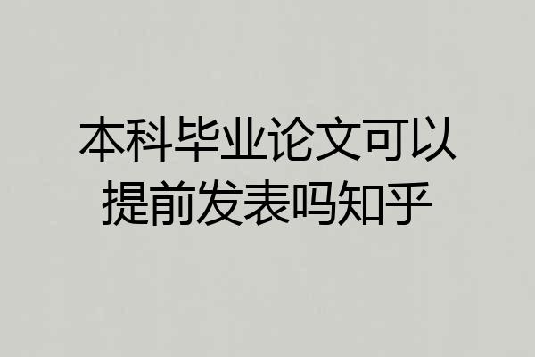 本科毕业论文可以提前发表吗知乎