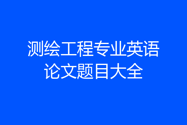 测绘工程专业英语论文题目大全