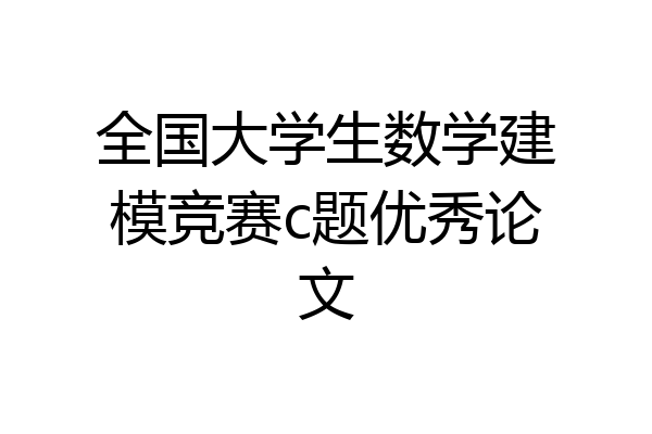 全国大学生数学建模竞赛c题优秀论文