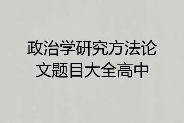 政治学研究方法论文题目大全高中