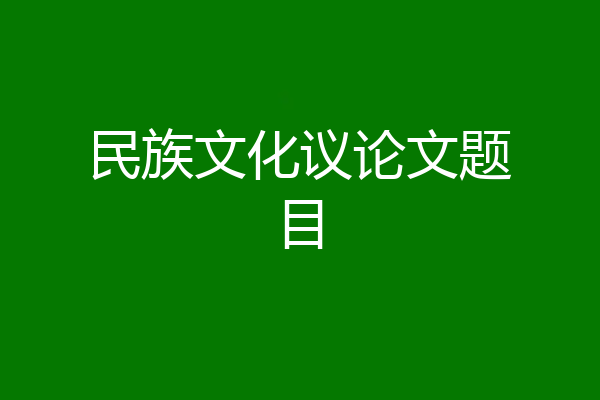 民族文化议论文题目