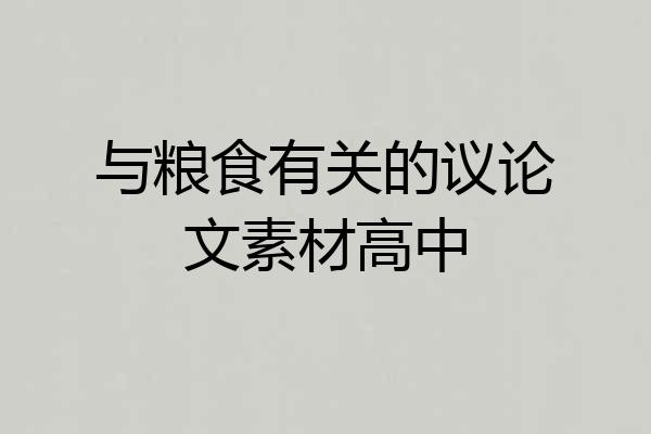 与粮食有关的议论文素材高中