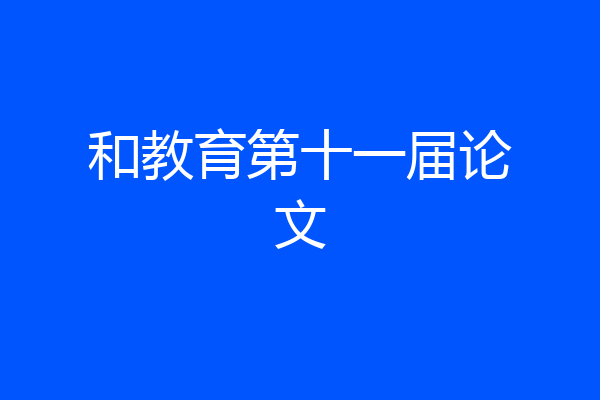 和教育第十一届论文