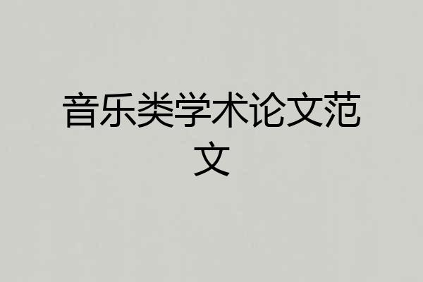 音乐类学术论文范文