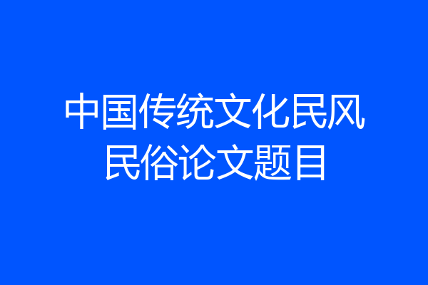 中国传统文化民风民俗论文题目