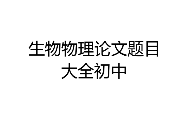 生物物理论文题目大全初中