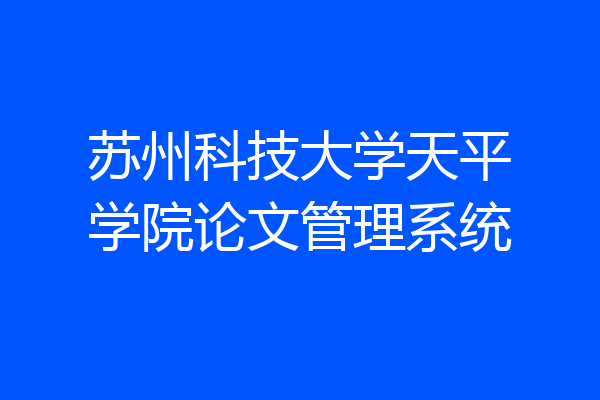 苏州科技大学天平学院论文管理系统